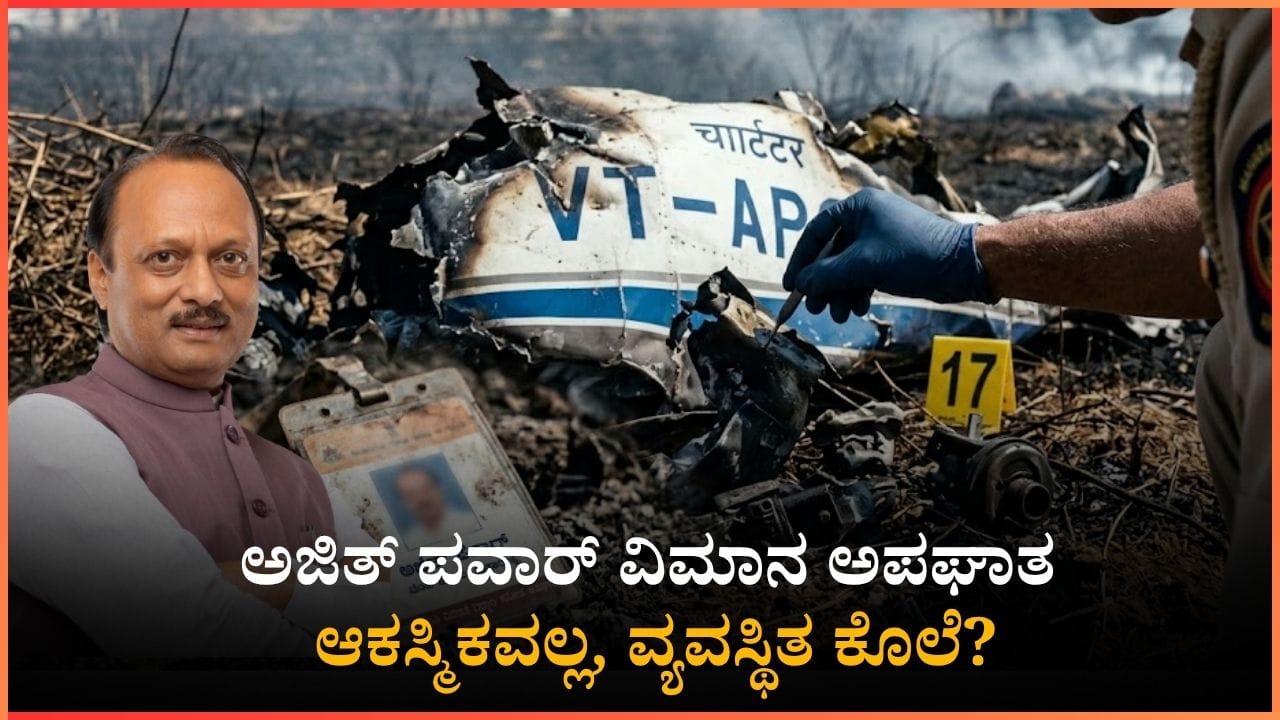ಅಜಿತ್ ಪವಾರ್ ವಿಮಾನ ಅಪಘಾತ ಆಕಸ್ಮಿಕವಲ್ಲ, ವ್ಯವಸ್ಥಿತ ಕೊಲೆ? ಬೆಂಗಳೂರಿನಲ್ಲಿ ಎಫ್‌ಐಆರ್ ದಾಖಲು