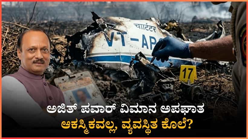 ಅಜಿತ್ ಪವಾರ್ ವಿಮಾನ ಅಪಘಾತ ಆಕಸ್ಮಿಕವಲ್ಲ, ವ್ಯವಸ್ಥಿತ ಕೊಲೆ? ಬೆಂಗಳೂರಿನಲ್ಲಿ ಎಫ್ಐಆರ್ ದಾಖಲು