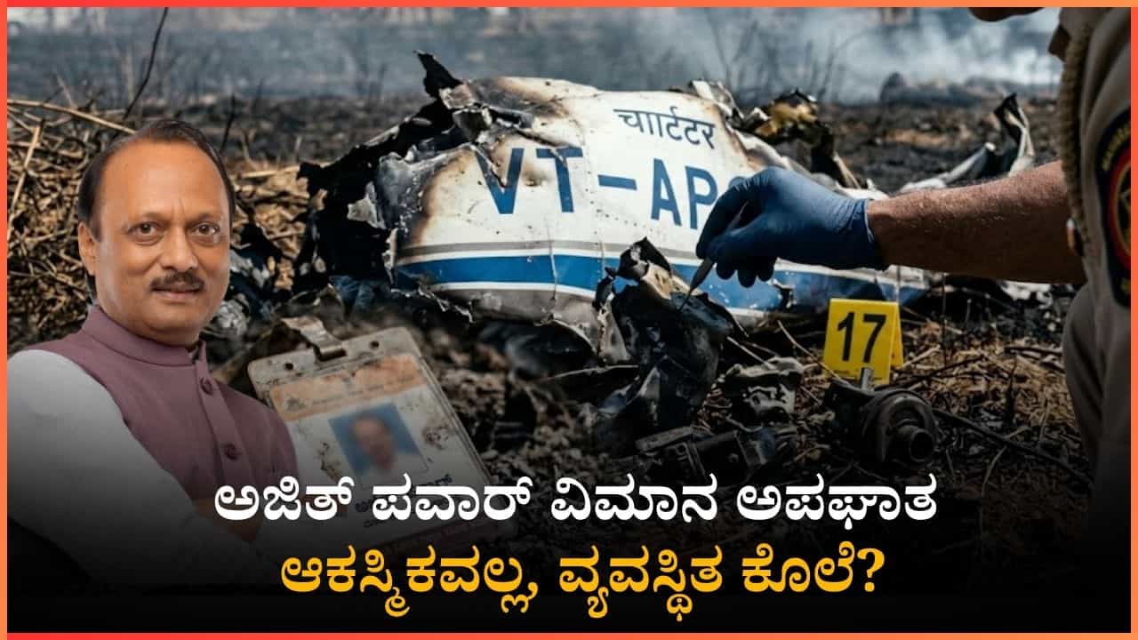 ಅಜಿತ್ ಪವಾರ್ ವಿಮಾನ ಅಪಘಾತ ಆಕಸ್ಮಿಕವಲ್ಲ, ವ್ಯವಸ್ಥಿತ ಕೊಲೆ? ಬೆಂಗಳೂರಿನಲ್ಲಿ ಎಫ್‌ಐಆರ್ ದಾಖಲು