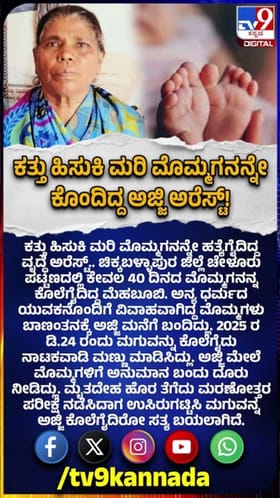 ಕತ್ತು ಹಿಸುಕಿ ಮರಿ ಮೊಮ್ಮಗನನ್ನೇ ಕೊಂದಿದ್ದ ಅಜ್ಜಿ ಅರೆಸ್ಟ್!