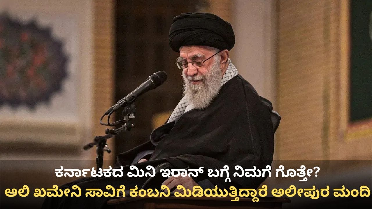 ಚಿಕ್ಕಬಳ್ಳಾಪುರ ಅಲೀಪುರದ 20 ಸಾವಿರ ಮಂದಿಗೆ ಅಲಿ ಖಮೇನಿ ಧರ್ಮಗುರು! ಕರ್ನಾಟಕದ ಮಿನಿ ಇರಾನ್ ಬಗ್ಗೆ ನಿಮಗೆ ಗೊತ್ತೇ! ಚಿಕ್ಕಬಳ್ಳಾಪುರ ಅಲೀಪುರದ 20 ಸಾವಿರ ಮಂದಿಗೆ ಅಲಿ ಖಮೇನಿ ಧರ್ಮಗುರು! ಕರ್ನಾಟಕದ ಮಿನಿ ಇರಾನ್ ಬಗ್ಗೆ ನಿಮಗೆ ಗೊತ್ತೇ!