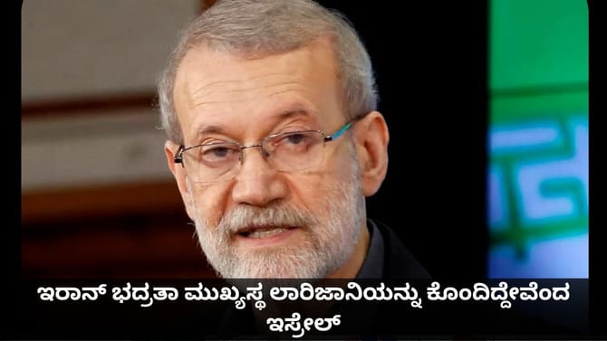 ಇರಾನ್​ ಭದ್ರತಾ ಮುಖ್ಯಸ್ಥ ಲಾರಿಜಾನಿಯನ್ನು ಕೊಂದಿದ್ದೇವೆಂದ ಇಸ್ರೇಲ್