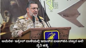 ಅಮೆರಿಕ- ಇಸ್ರೇಲ್ ದಾಳಿಯಲ್ಲಿ ಇರಾನ್‌ನ ಐಆರ್‌ಜಿಸಿ ವಕ್ತಾರ ಅಲಿ ನೈನಿ ಹತ್ಯೆ