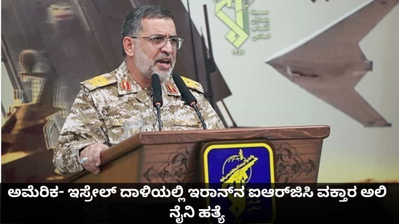 ಇರಾನ್ಗೆ ಮತ್ತೊಂದು ಹೊಡೆತ; ಅಮೆರಿಕ- ಇಸ್ರೇಲ್ ದಾಳಿಯಲ್ಲಿ ಐಆರ್ಜಿಸಿ ವಕ್ತಾರ ಅಲಿ ನೈನಿ ಹತ್ಯೆ ಇರಾನ್ಗೆ ಮತ್ತೊಂದು ಹೊಡೆತ; ಅಮೆರಿಕ- ಇಸ್ರೇಲ್ ದಾಳಿಯಲ್ಲಿ ಐಆರ್ಜಿಸಿ ವಕ್ತಾರ ಅಲಿ ನೈನಿ ಹತ್ಯೆ