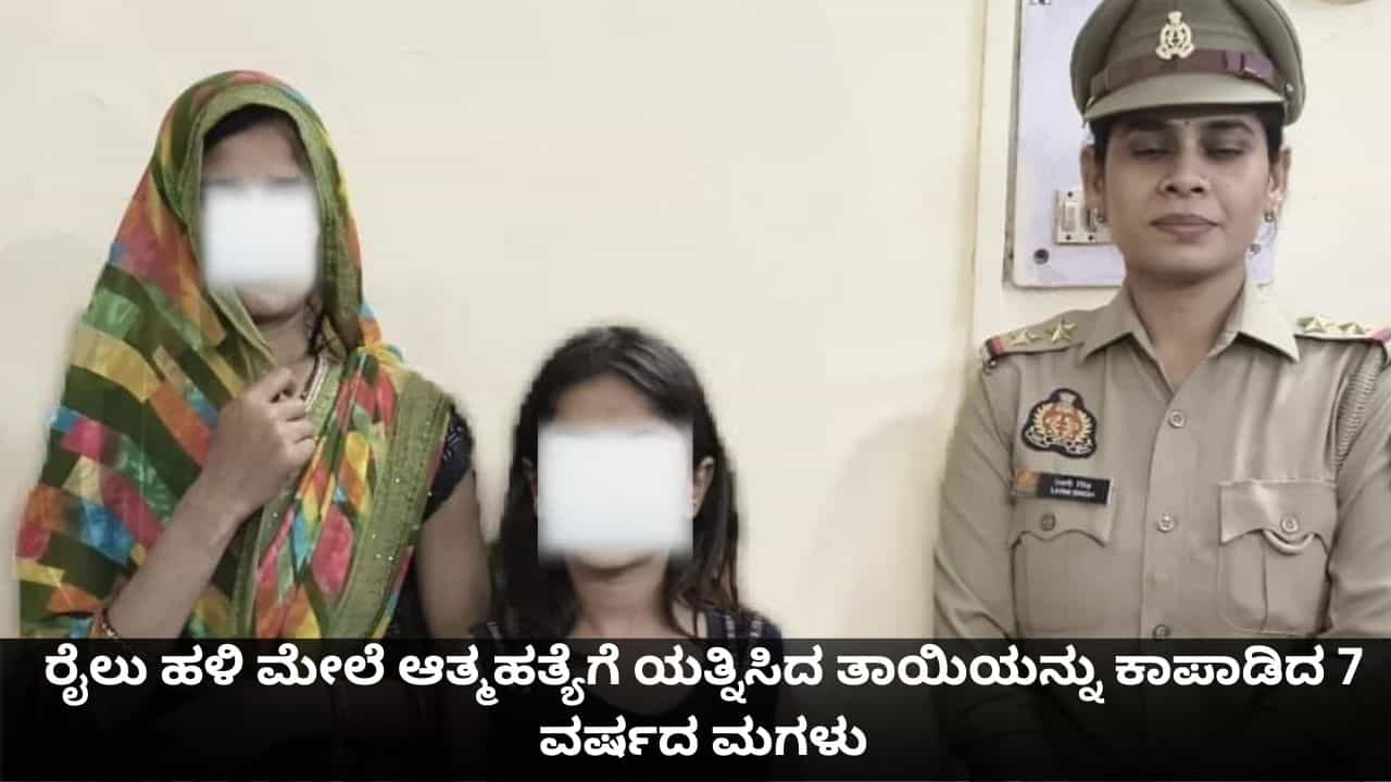 ಪ್ಲೀಸ್ ಸಾಯಬೇಡಮ್ಮ; ರೈಲು ಹಳಿ ಮೇಲೆ ಆತ್ಮಹತ್ಯೆಗೆ ಯತ್ನಿಸಿದ ತಾಯಿಯನ್ನು ಕಾಪಾಡಿದ 7 ವರ್ಷದ ಮಗಳು