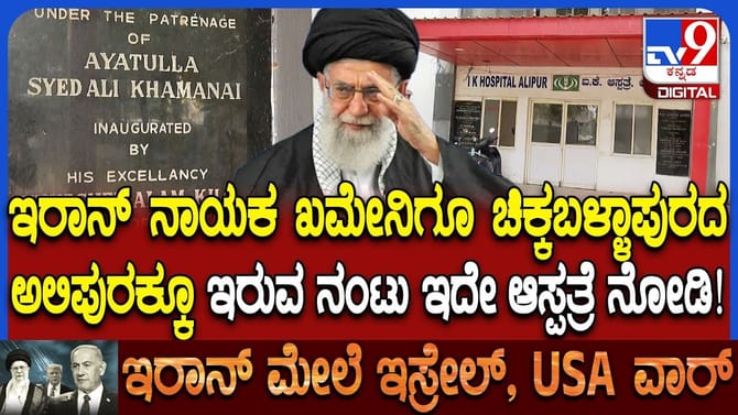 ಇರಾನ್ ಸಹಾಯದಿಂದ ಅಲಿಪುರದಲ್ಲಿ ನಿರ್ಮಿಸಿದ್ದ IK ಆಸ್ಪತ್ರೆ ಇದೆ ನೋಡಿ