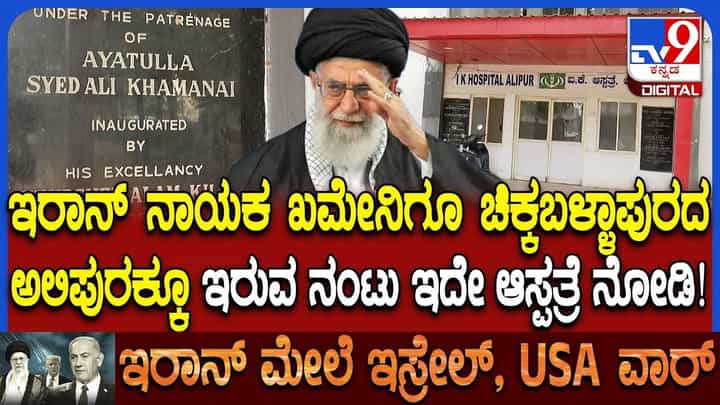 ಇರಾನ್ ಸಹಾಯದಿಂದ ಚಿಕ್ಕಬಳ್ಳಾಪುರದ ಅಲಿಪುರದಲ್ಲಿ ನಿರ್ಮಿಸಿದ್ದ IK ಆಸ್ಪತ್ರೆಗೆ ಭೇಟಿ ನೀಡಿದ್ದ ಖಮೇನಿ ಇರಾನ್ ಸಹಾಯದಿಂದ ಚಿಕ್ಕಬಳ್ಳಾಪುರದ ಅಲಿಪುರದಲ್ಲಿ ನಿರ್ಮಿಸಿದ್ದ IK ಆಸ್ಪತ್ರೆಗೆ ಭೇಟಿ ನೀಡಿದ್ದ ಖಮೇನಿ