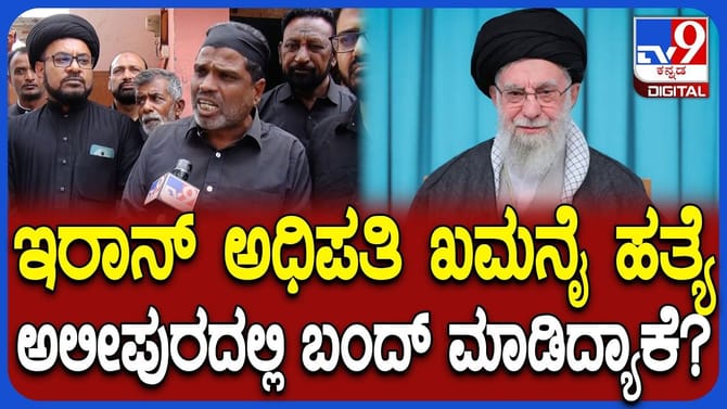 ಇರಾನ್ ಅಧಿಪತಿ ಖಮನೈಗೂ ಚಿಕ್ಕಬಳ್ಳಾಪುರದ ಅಲೀಪುರ ಮುಸ್ಲಿಮರಿಗೂ ನಂಟು ಏನು?