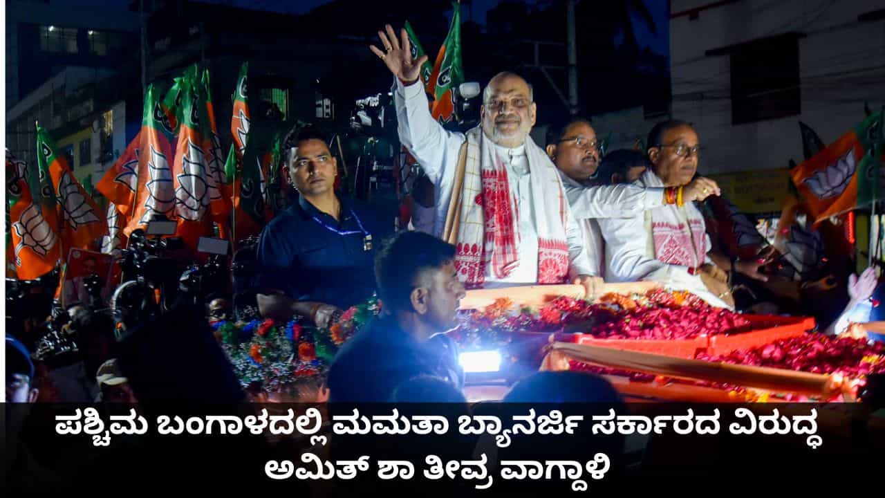 ಪಶ್ಚಿಮ ಬಂಗಾಳದಲ್ಲಿ ಮಮತಾ ಬ್ಯಾನರ್ಜಿ ಸರ್ಕಾರದ ವಿರುದ್ಧ ಅಮಿತ್ ಶಾ ತೀವ್ರ ವಾಗ್ದಾಳಿ ಪಶ್ಚಿಮ ಬಂಗಾಳದಲ್ಲಿ ಮಮತಾ ಬ್ಯಾನರ್ಜಿ ಸರ್ಕಾರದ ವಿರುದ್ಧ ಅಮಿತ್ ಶಾ ತೀವ್ರ ವಾಗ್ದಾಳಿ