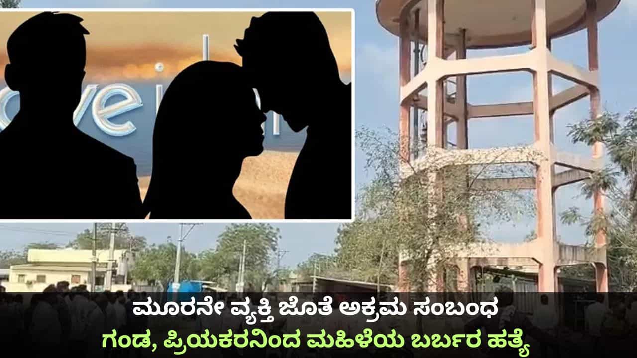 ಮೂರನೇ ವ್ಯಕ್ತಿ ಜೊತೆ ಅಕ್ರಮ ಸಂಬಂಧ; ಗಂಡ, ಪ್ರಿಯಕರನಿಂದ ಮಹಿಳೆಯ ಬರ್ಬರ ಹತ್ಯೆ ಮೂರನೇ ವ್ಯಕ್ತಿ ಜೊತೆ ಅಕ್ರಮ ಸಂಬಂಧ; ಗಂಡ, ಪ್ರಿಯಕರನಿಂದ ಮಹಿಳೆಯ ಬರ್ಬರ ಹತ್ಯೆ