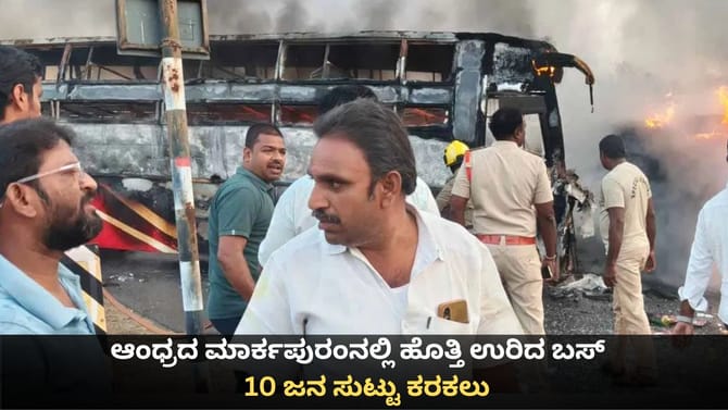 ಆಂಧ್ರದ ಮಾರ್ಕಪುರಂನಲ್ಲಿ ಹೊತ್ತಿ ಉರಿದ ಬಸ್; 10 ಜನ ಸುಟ್ಟು ಕರಕಲು
