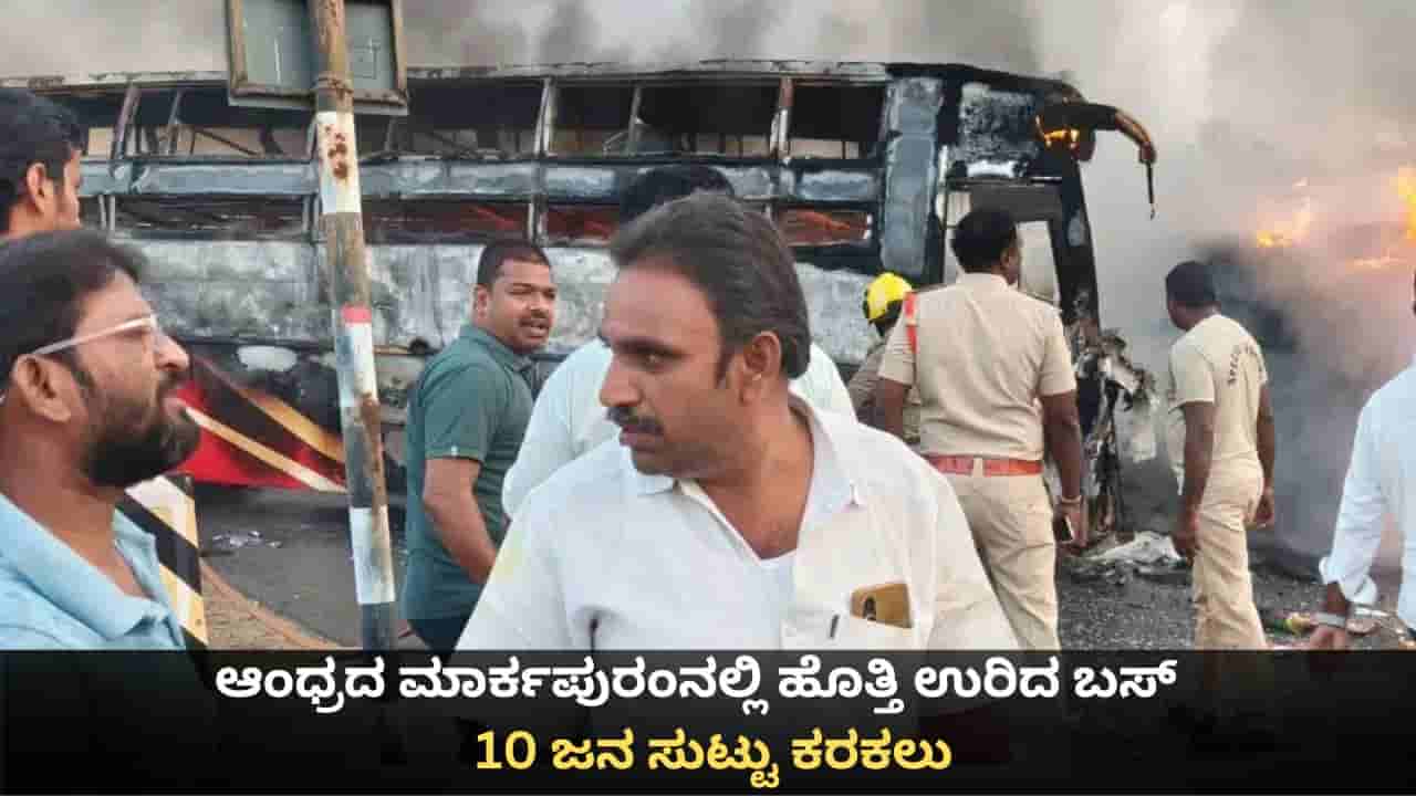 ಆಂಧ್ರದ ಮಾರ್ಕಪುರಂನಲ್ಲಿ ಹೊತ್ತಿ ಉರಿದ ಬಸ್; 10 ಜನ ಸಜೀವದಹನ