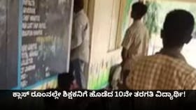ಕ್ಲಾಸ್ ರೂಂನಲ್ಲೇ ಶಿಕ್ಷಕನಿಗೆ ಹೊಡೆದ 10ನೇ ತರಗತಿ ವಿದ್ಯಾರ್ಥಿ!