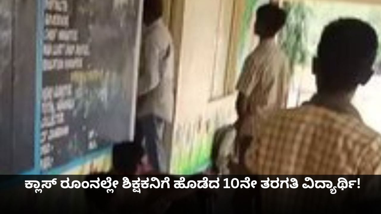 ಕ್ಲಾಸ್ ರೂಂನಲ್ಲೇ ಶಿಕ್ಷಕನಿಗೆ ಹೊಡೆದ 10ನೇ ತರಗತಿ ವಿದ್ಯಾರ್ಥಿ! ಕ್ಲಾಸ್ ರೂಂನಲ್ಲೇ ಶಿಕ್ಷಕನಿಗೆ ಹೊಡೆದ 10ನೇ ತರಗತಿ ವಿದ್ಯಾರ್ಥಿ!