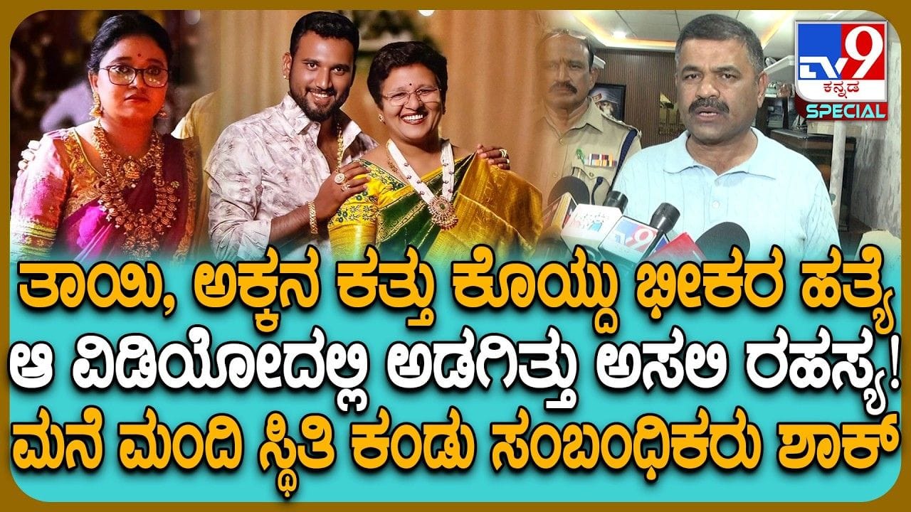 ತಾಯಿ, ಅಕ್ಕನ ಕತ್ತು ಸೀಳಿ ಯುವಕ ಆತ್ಮಹತ್ಯೆಗೆ ಯತ್ನ: ಅಸಲಿಗೆ ಆಗಿದ್ದೇನು?