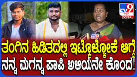 ಭಾವನಿಂದಲೇ ಬಾಮೈದ ಕೊಲೆ ಕೇಸ್: ನನ್ನ ಮಗನನ್ನ ಅಳಿಯನೇ ಕೊಂದ; ರಂಜಿತ್ ತಾಯಿ