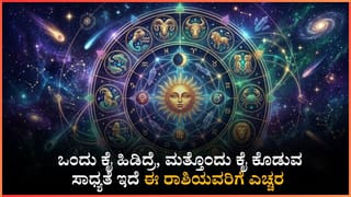 ದಿನ ಭವಿಷ್ಯ: ಇಂದು ಈ ರಾಶಿಯವರು ಪ್ರೀತಿಪಾತ್ರರನ್ನು ಬಿಟ್ಟಕೊಡಲಾರರು