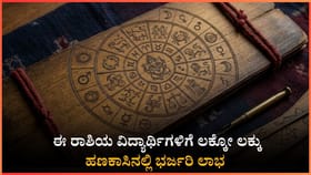 ಈ ರಾಶಿಯವರಿಗೆ ಎಪ್ರಿಲ್​​ ತಿಂಗಳು ಲಕ್ಕೋ ಲಕ್ಕು