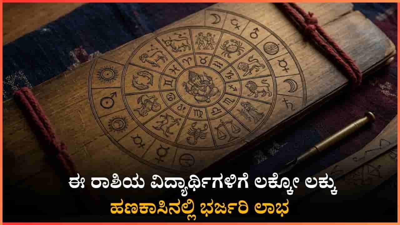 ಈ ರಾಶಿಯವರಿಗೆ ಎಪ್ರಿಲ್ ತಿಂಗಳು ಲಕ್ಕೋ ಲಕ್ಕು: ಉದ್ಯೋಗ, ವಿದ್ಯಾಭ್ಯಾಸ, ಹಣಕಾಸಿನಲ್ಲಿ ಭರ್ಜರಿ ಅವಕಾಶ