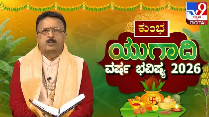 Ugadi Horoscope 2026: ಯುಗಾದಿ ವರ್ಷ ಭವಿಷ್ಯ; ಈ ರಾಶಿಗೆ ವಿವಾಹ ಯೋಗ ಹಾಗೂ ಹೊಸ ಉದ್ಯೋಗಾವಕಾಶ Ugadi Horoscope 2026: ಯುಗಾದಿ ವರ್ಷ ಭವಿಷ್ಯ; ಈ ರಾಶಿಗೆ ವಿವಾಹ ಯೋಗ ಹಾಗೂ ಹೊಸ ಉದ್ಯೋಗಾವಕಾಶ
