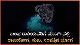 ಕುಂಭ ರಾಶಿಯವರಿಗೆ ಮಾರ್ಚ್​​​ನಲ್ಲಿ ಸುಖ, ಸಂಪತ್ತಿನ ಭೋಗ