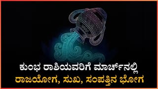 ಈ 5 ರಾಶಿಗೆ ಶುಕ್ರ ಹಾಗೂ ಶನಿಯ ಸಂಯೋಗ: ಧೈರ್ಯದಲ್ಲಿ ಯಾವುದೇ ಕೆಲಸಕ್ಕೂ ಕೈ ಹಾಕಬಹುದು