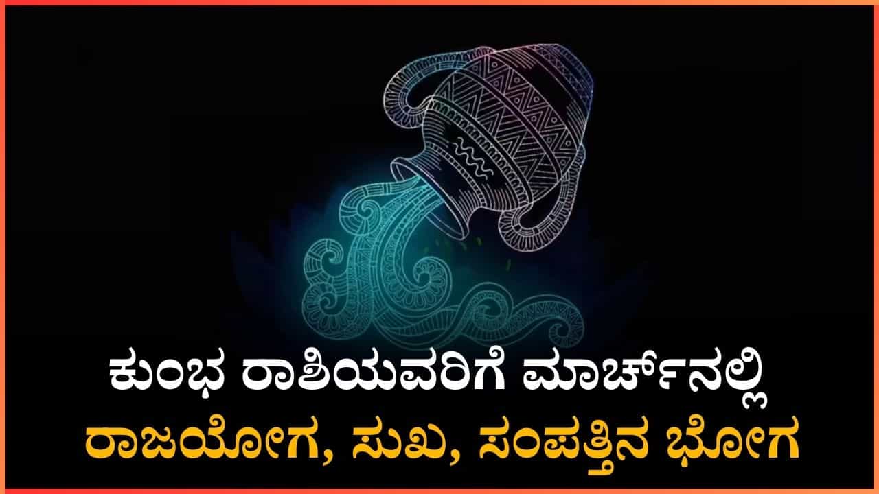ಕುಂಭ ರಾಶಿಯವರಿಗೆ ಮಾರ್ಚ್ನಲ್ಲಿ ಸುಖ, ಸಂಪತ್ತಿನ ಭೋಗ ಕುಂಭ ರಾಶಿಯವರಿಗೆ ಮಾರ್ಚ್ನಲ್ಲಿ ಸುಖ, ಸಂಪತ್ತಿನ ಭೋಗ