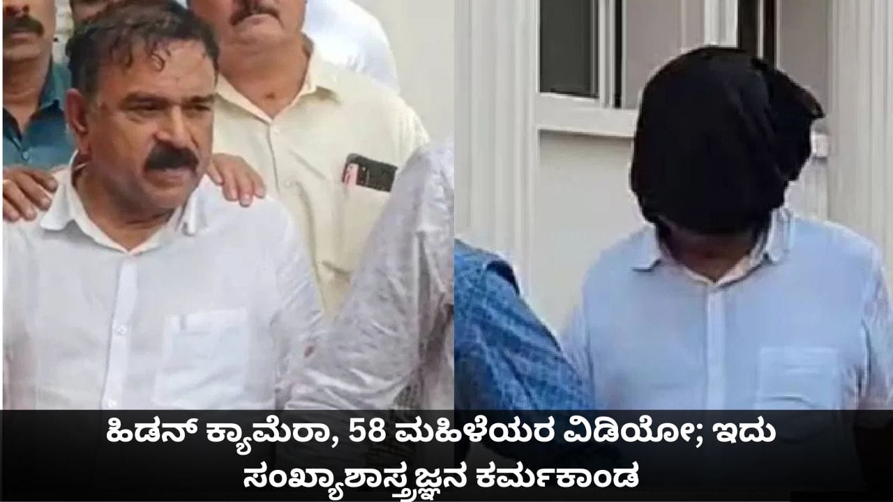 ಹಿಡನ್ ಕ್ಯಾಮೆರಾ, 58 ಮಹಿಳೆಯರ ಅಶ್ಲೀಲ ವಿಡಿಯೋ; ಬಯಲಾಗುತ್ತಲೇ ಇದೆ ಸಂಖ್ಯಾ ಅಶೋಕ್ ಖರತ್ ಕರ್ಮಕಾಂಡ