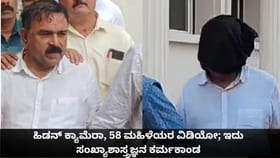 ಹಿಡನ್ ಕ್ಯಾಮೆರಾ, 58 ಮಹಿಳೆಯರ ವಿಡಿಯೋ; ಇದು ಸಂಖ್ಯಾಶಾಸ್ತ್ರಜ್ಞನ ಕರ್ಮಕಾಂಡ