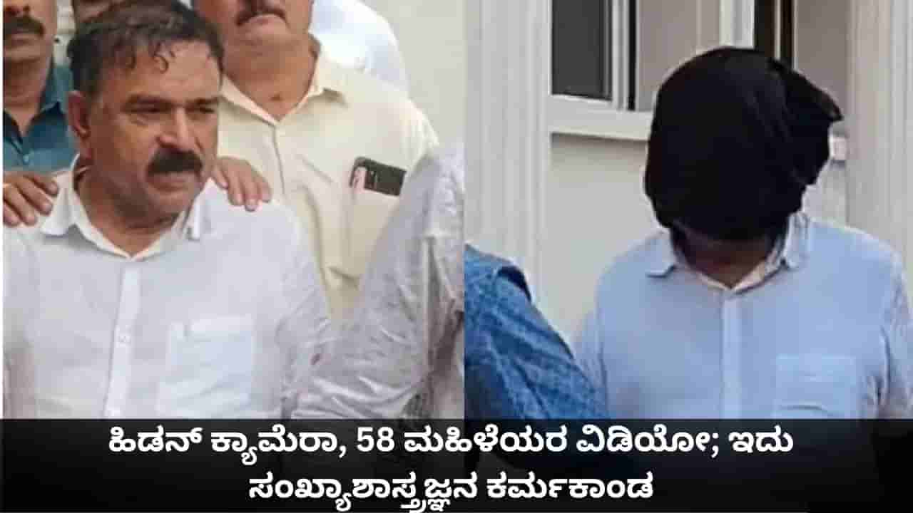 ಹಿಡನ್ ಕ್ಯಾಮೆರಾ, 58 ಮಹಿಳೆಯರ ಅಶ್ಲೀಲ ವಿಡಿಯೋ; ಬಯಲಾಗುತ್ತಲೇ ಇದೆ ಸಂಖ್ಯಾಶಾಸ್ತ್ರಜ್ಞ ಅಶೋಕ್ ಖರತ್ ಕರ್ಮಕಾಂಡ