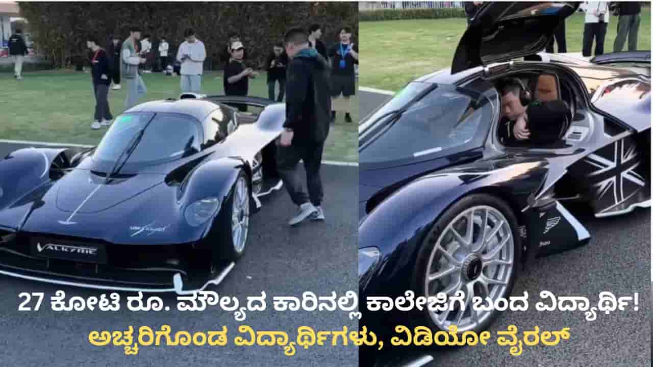 27 ಕೋಟಿ ರೂ. ಮೌಲ್ಯದ ಕಾರಿನಲ್ಲಿ ಕಾಲೇಜಿಗೆ ಬಂದ ವಿದ್ಯಾರ್ಥಿ! ವಿಡಿಯೋ ವೈರಲ್