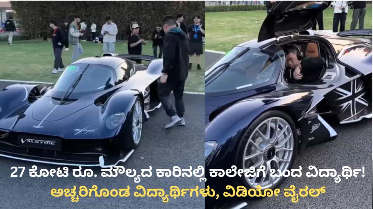 27 ಕೋಟಿ ರೂ. ಮೌಲ್ಯದ ಕಾರಿನಲ್ಲಿ ಕಾಲೇಜಿಗೆ ಬಂದ ವಿದ್ಯಾರ್ಥಿ! ವಿಡಿಯೋ ವೈರಲ್