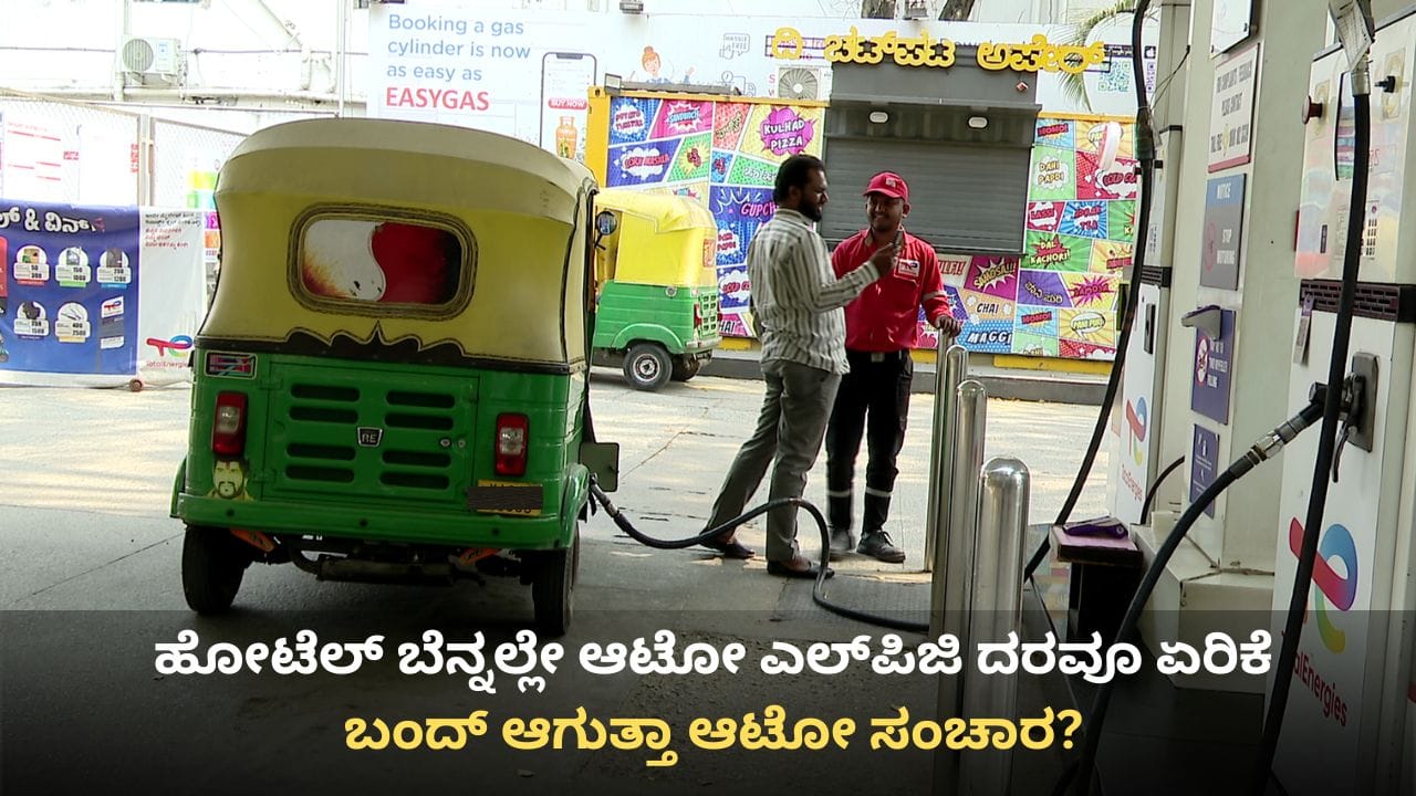 ಆಟೋ ಪ್ರಯಾಣಿಕರಿಗೆ ಬಿಗ್ ಶಾಕ್: ಹೋಟೆಲ್ ಬಂದ್ ಬೆನ್ನಲ್ಲೇ ಬೆಂಗಳೂರಿಗರಿಗೆ ಮತ್ತೊಂದು ಹೊಡೆತ