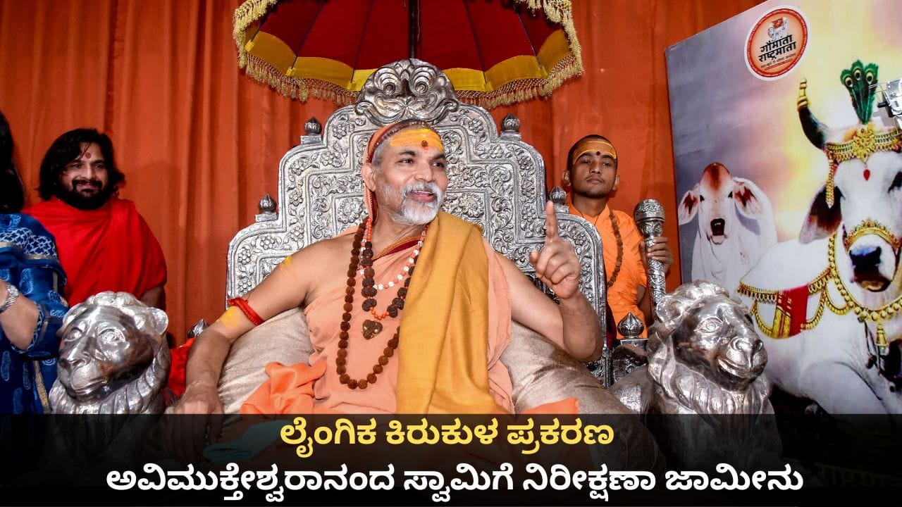 ಲೈಂಗಿಕ ಕಿರುಕುಳ ಪ್ರಕರಣ; ಅವಿಮುಕ್ತೇಶ್ವರಾನಂದ ಸ್ವಾಮಿಗೆ ನಿರೀಕ್ಷಣಾ ಜಾಮೀನು