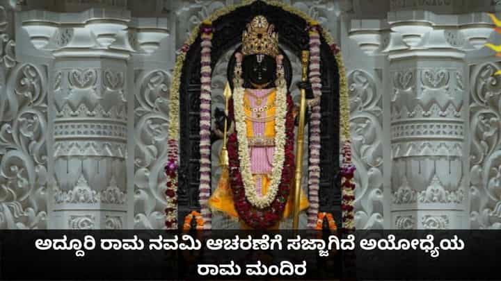 Ram Navami 2026: ಅದ್ದೂರಿ ರಾಮ ನವಮಿ ಆಚರಣೆಗೆ ಸಜ್ಜಾಗಿದೆ ಅಯೋಧ್ಯೆಯ ರಾಮ ಮಂದಿರ Ram Navami 2026: ಅದ್ದೂರಿ ರಾಮ ನವಮಿ ಆಚರಣೆಗೆ ಸಜ್ಜಾಗಿದೆ ಅಯೋಧ್ಯೆಯ ರಾಮ ಮಂದಿರ