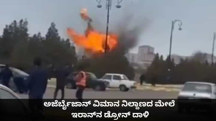 ಅಜೆರ್ಬೈಜಾನ್ ವಿಮಾನ ನಿಲ್ದಾಣದ ಮೇಲೆ ಇರಾನ್ನ ಡ್ರೋನ್ ದಾಳಿ ಅಜೆರ್ಬೈಜಾನ್ ವಿಮಾನ ನಿಲ್ದಾಣದ ಮೇಲೆ ಇರಾನ್ನ ಡ್ರೋನ್ ದಾಳಿ