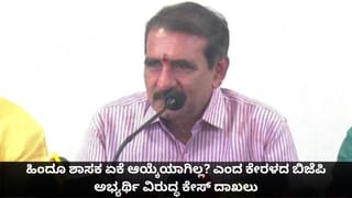 ಹಿಂದೂ ಶಾಸಕ ಏಕೆ ಆಯ್ಕೆಯಾಗಿಲ್ಲ? ಎಂದ ಕೇರಳದ ಬಿಜೆಪಿ ಅಭ್ಯರ್ಥಿ ವಿರುದ್ಧ ಕೇಸ್ ದಾಖಲು