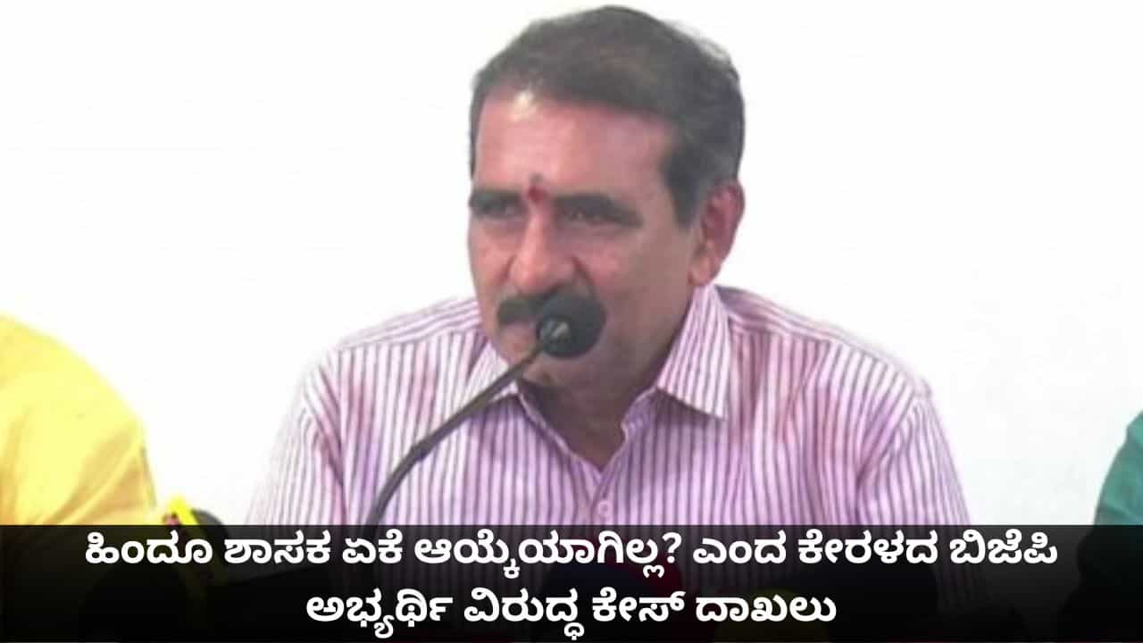 ಹಿಂದೂ ಶಾಸಕ ಏಕೆ ಆಯ್ಕೆಯಾಗಿಲ್ಲ? ಎಂದ ಕೇರಳದ ಬಿಜೆಪಿ ಅಭ್ಯರ್ಥಿ ವಿರುದ್ಧ ಕೇಸ್ ದಾಖಲು ಹಿಂದೂ ಶಾಸಕ ಏಕೆ ಆಯ್ಕೆಯಾಗಿಲ್ಲ? ಎಂದ ಕೇರಳದ ಬಿಜೆಪಿ ಅಭ್ಯರ್ಥಿ ವಿರುದ್ಧ ಕೇಸ್ ದಾಖಲು