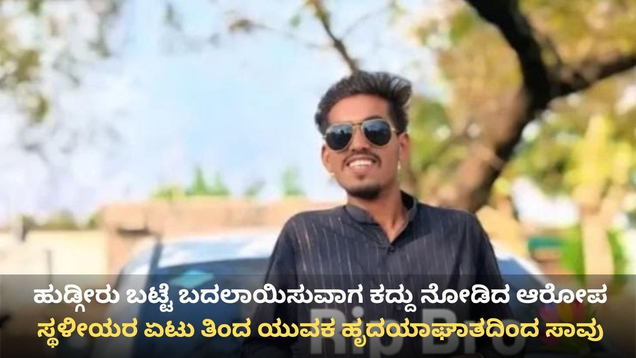ವಿದ್ಯಾರ್ಥಿನಿಯರು ಬಟ್ಟೆ ಬದಲಾಯಿಸುವಾಗ ಕದ್ದು ನೋಡಿದ ಆರೋಪದಲ್ಲಿ ಥಳಿಸಿದ ಸ್ಥಳೀಯರು: ಹೃದಯಾಘಾತದಿಂದ ಯುವಕ ಸಾವು