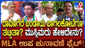 ಬಾಗಲಕೋಟೆ ಬೈ ಎಲೆಕ್ಷನ್: ಒಗ್ಗಟ್ಟು ಪ್ರದರ್ಶಿಸಿದ ಮುಸ್ಲಿಮರ ನಡೆ ಏನು?