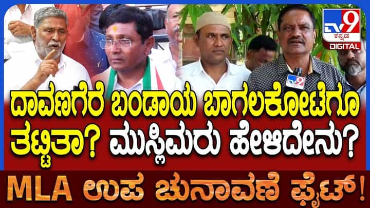 ರಂಗೇರಿದ ಬಾಗಲಕೋಟೆ ಬೈ ಎಲೆಕ್ಷನ್: ಒಗ್ಗಟ್ಟು ಪ್ರದರ್ಶಿಸಿದ ಮುಸ್ಲಿಮರ ನಡೆ ಯಾವ ಕಡೆ? ರಂಗೇರಿದ ಬಾಗಲಕೋಟೆ ಬೈ ಎಲೆಕ್ಷನ್: ಒಗ್ಗಟ್ಟು ಪ್ರದರ್ಶಿಸಿದ ಮುಸ್ಲಿಮರ ನಡೆ ಯಾವ ಕಡೆ?