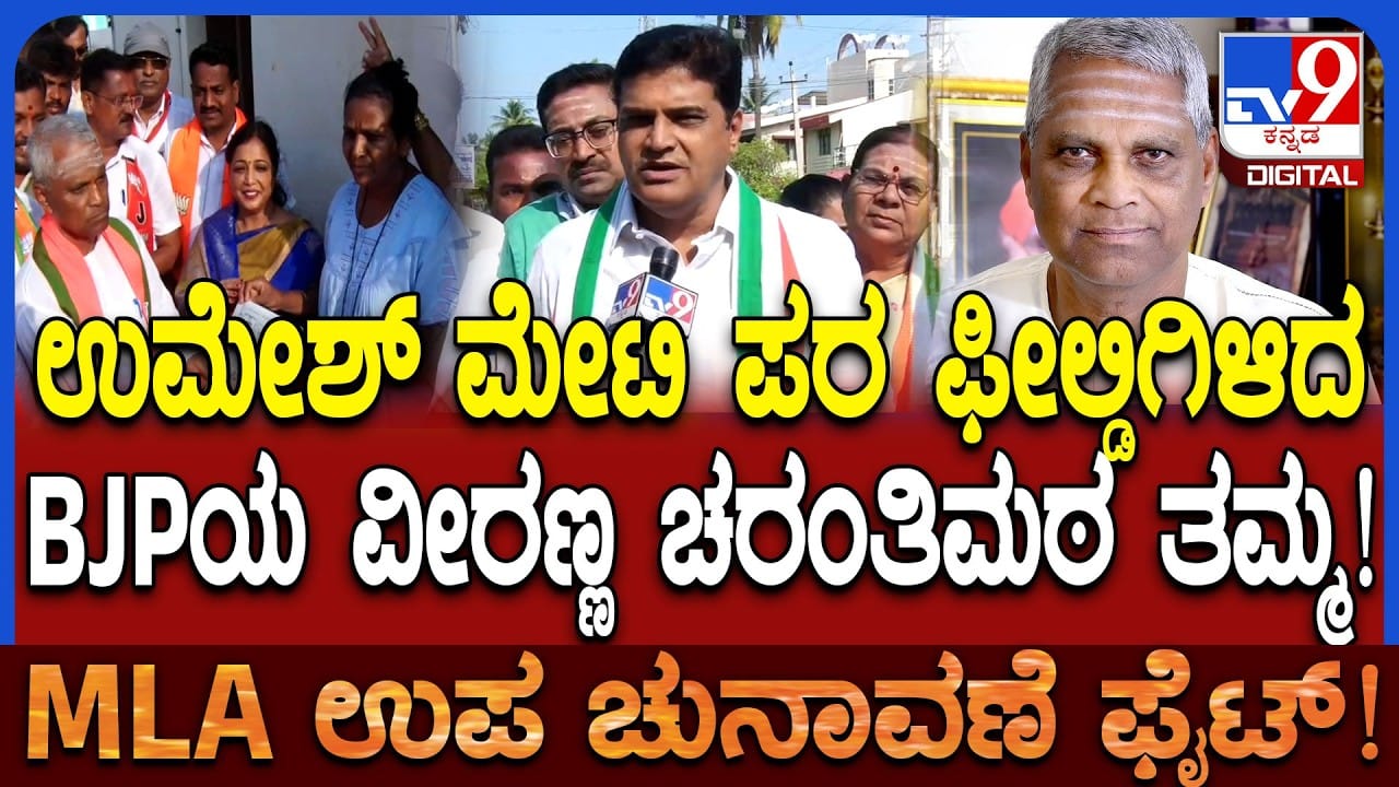 ಬಾಗಲಕೋಟೆ ಉಪಚುನಾವಣೆ: ಬಿಜೆಪಿ ಅಭ್ಯರ್ಥಿ ಸಹೋದರರಿಂದ ಕಾಂಗ್ರೆಸ್ ಪರ ಮತಯಾಚನೆ!