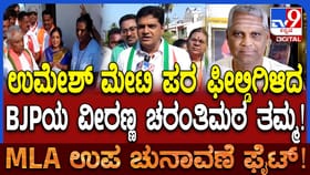 BJP ಅಭ್ಯರ್ಥಿ ಸಹೋದರನಿಂದ ಕಾಂಗ್ರೆಸ್​​ ಪರ ಮತಯಾಚನೆ!