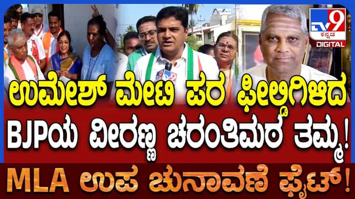 ಬಾಗಲಕೋಟೆ ಉಪಚುನಾವಣೆ: BJP ಅಭ್ಯರ್ಥಿ ಸಹೋದರನಿಂದ ಕಾಂಗ್ರೆಸ್ ಪರ ಮತಯಾಚನೆ! ಬಾಗಲಕೋಟೆ ಉಪಚುನಾವಣೆ: BJP ಅಭ್ಯರ್ಥಿ ಸಹೋದರನಿಂದ ಕಾಂಗ್ರೆಸ್ ಪರ ಮತಯಾಚನೆ!