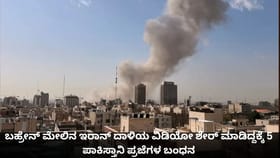 ಬಹ್ರೇನ್​ನಲ್ಲಿ ಇರಾನ್ ದಾಳಿ ವಿಡಿಯೋ ಹಂಚಿದ್ದಕ್ಕೆ 5 ಪಾಕ್ ಪ್ರಜೆಗಳ ಬಂಧನ