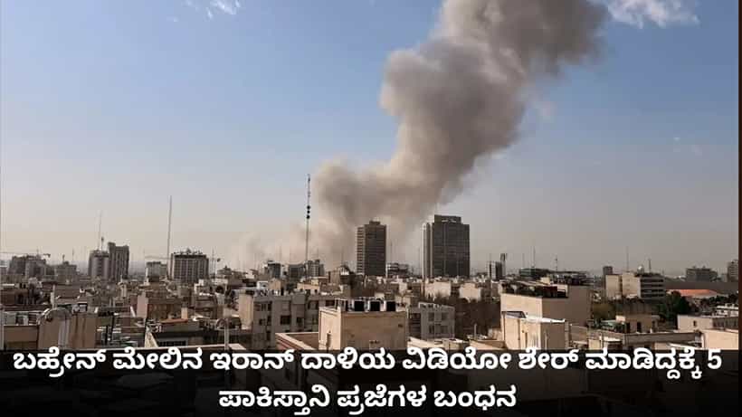 ಬಹ್ರೇನ್ ಮೇಲಿನ ಇರಾನ್ ದಾಳಿಯ ವಿಡಿಯೋ ಶೇರ್ ಮಾಡಿದ್ದಕ್ಕೆ 5 ಪಾಕಿಸ್ತಾನಿ ಪ್ರಜೆಗಳ ಬಂಧನ