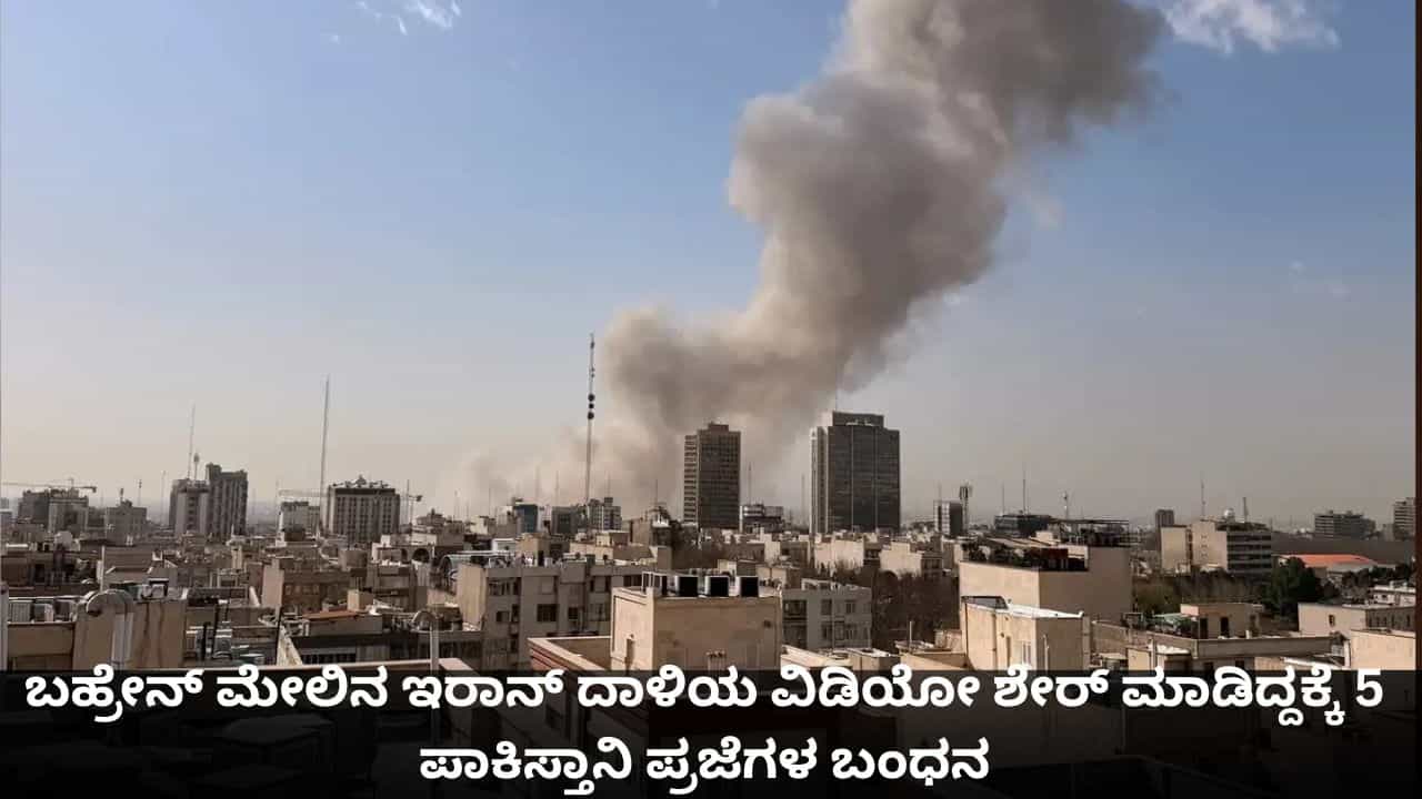 ಬಹ್ರೇನ್ ಮೇಲಿನ ಇರಾನ್ ದಾಳಿಯ ವಿಡಿಯೋ ಶೇರ್ ಮಾಡಿದ್ದಕ್ಕೆ 5 ಪಾಕಿಸ್ತಾನಿ ಪ್ರಜೆಗಳ ಬಂಧನ
