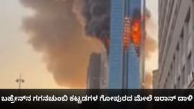 ಬಹ್ರೇನ್​​ನ ಗಗನಚುಂಬಿ ಕಟ್ಟಡಗಳ ಗೋಪುರದ ಮೇಲೆ ಇರಾನ್ ದಾಳಿ