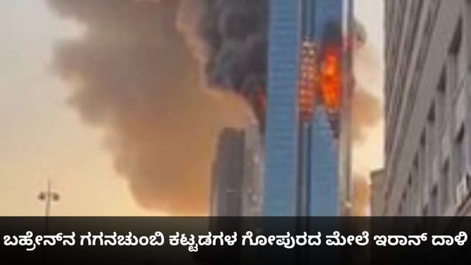 ಬಹ್ರೇನ್​​ನ ಗಗನಚುಂಬಿ ಕಟ್ಟಡಗಳ ಮೇಲೆ ಇರಾನ್ ದಾಳಿ