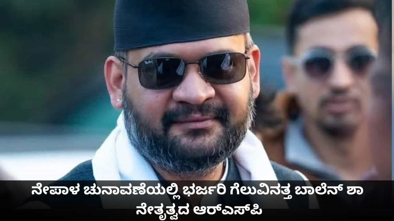 ನೇಪಾಳ ಚುನಾವಣೆಯಲ್ಲಿ ಭರ್ಜರಿ ಗೆಲುವಿನತ್ತ ಬಾಲೆನ್ ಶಾ ನೇತೃತ್ವದ ಆರ್ಎಸ್ಪಿ ನೇಪಾಳ ಚುನಾವಣೆಯಲ್ಲಿ ಭರ್ಜರಿ ಗೆಲುವಿನತ್ತ ಬಾಲೆನ್ ಶಾ ನೇತೃತ್ವದ ಆರ್ಎಸ್ಪಿ